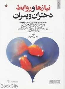 نیازها و روایط دختران و پسران
