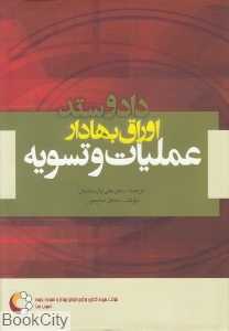 داد و ستد اوراق بهادار (عملیات و تسویه)
