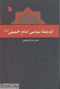 اندیشه سیاسی امام خمینی (سروش)