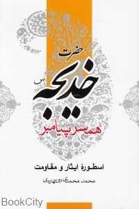 حضرت خدیجه (س) اسطوره ایثار و مقاومت