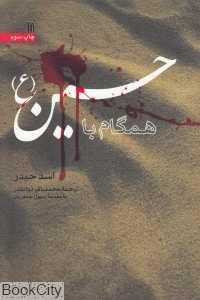 همگام با حسین