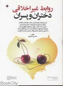 روابط غیراخلاقی دختران و پسران