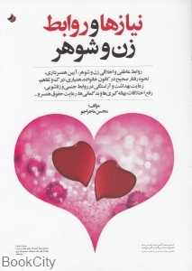 نیازها و روابط زن و شوهر