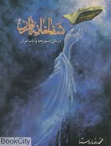 شفاخانه  قرآن (درمان با سوره‌ها و آیات قرآن)