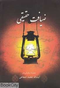 ضیافت حقیقی