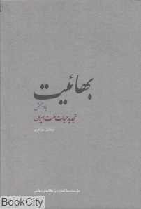 بهائیت (پادجنبش تجدید حیات ملت ایران)