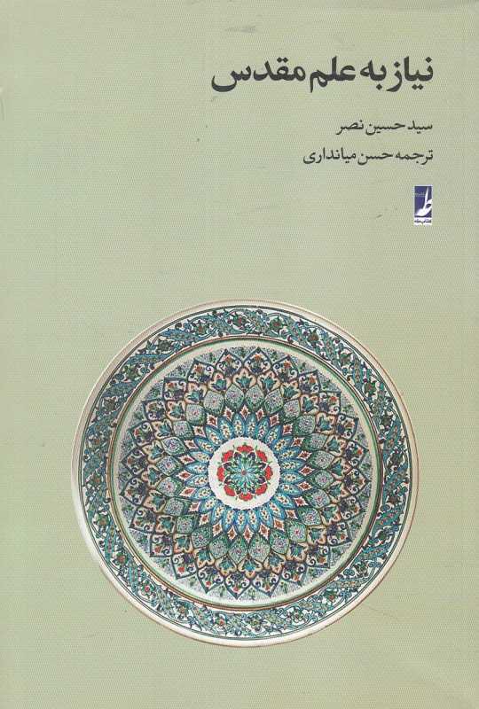 نیاز به علم مقدس