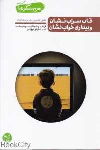 من دیگر ما 5 (قاب سراب نشان و بیداری خواب نشان)