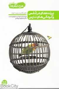 من دیگر ما 3 (پرنده‌های در قفس و کودکی‌های نارس)