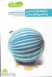 من دیگر ما 4 (بازی‌های عسلی و عسل‌های بدلی)