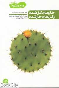 من دیگر ما 2 (خارهای گل شده و گل‌های خار شده)