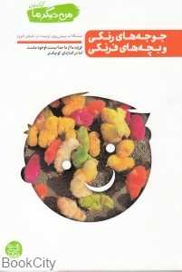 من دیگر ما 1 (جوجه‌های رنگی و بچه‌های فرهنگی)