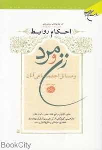 احکام روابط زن و مرد و مسائل اجتماعی آنان