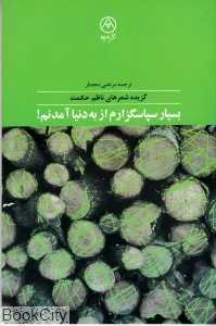بسیار سپاسگزارم از به دنیا آمدنم