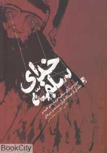 خدای سلفیه