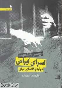 بررسی وضعیت اسرای ایرانی در اردوگاهای عراق