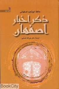 ذکر اخبار اصفهان