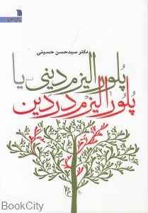 پلورالیزم دینی یا پلورالیزم در دین