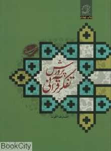 پرورش تفکر قرآنی