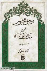 رحیق مختوم (شرح حکمت متعالیه 11)