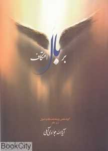 بر بال اعتکاف