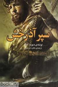 سپر آذرخش