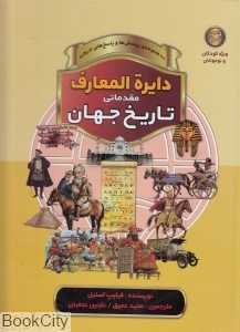 دایره‌المعارف مقدماتی تاریخ جهان