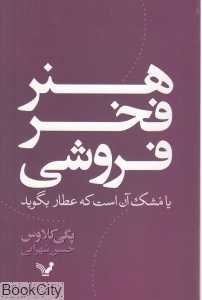 هنر فخر فروشی یا مشک آن است که عطار بگوید