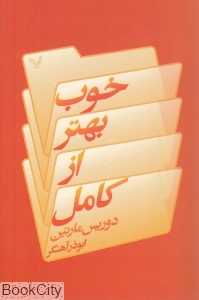 خوب بهتر از کامل
