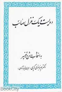 دویست و یک غزل صائب