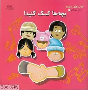 بچه‌ها کمک کنید (کتاب‌های سفید)