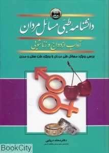 دانش‌نامه طبی مسائل مردان (آداب ازدواج و زناشویی)