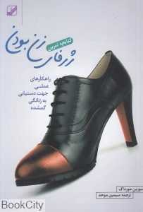 ژرفای زن بودن (راهکارهای عملی جهت دستیابی به زنانگی گمشده)