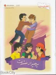 پرهیز از خشونت