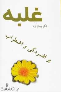 غلبه بر افسردگی و اضطراب