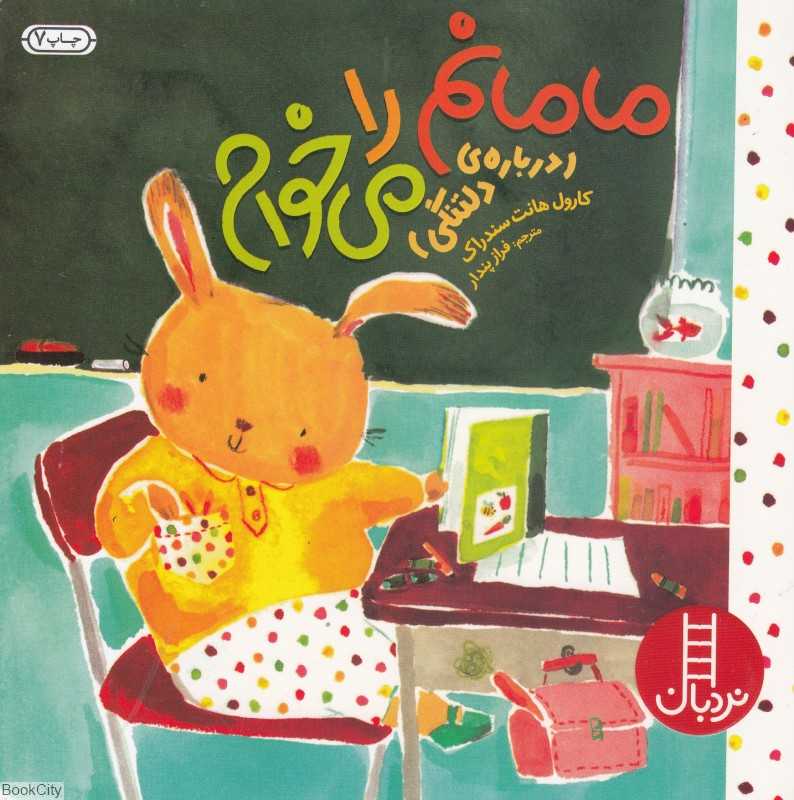 مامانم را می‌خوام (مهارت‌های زندگی 106) (کتاب‌های سفید) - 0