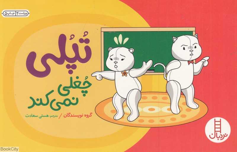 تپلی چغلی نمیکند (مهارت‌های زندگی 152) (کتاب‌های سفید) - 0