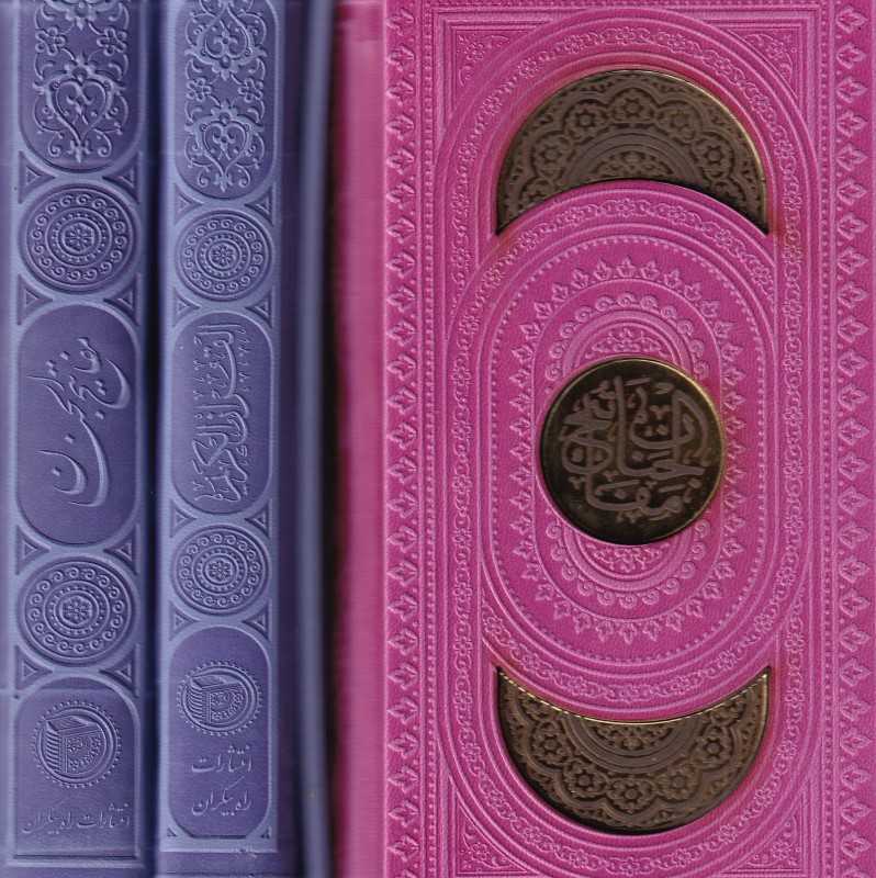 قرآن کریم و مفاتیح‌الجنان (2 جلدی رنگی با قاب راه بیکران)