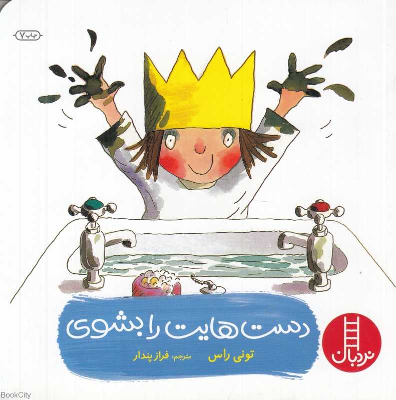 دست‌هایت را بشوی (مهارت‌های زندگی 143) (نردبان)