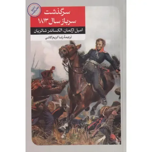 سرگذشت سرباز سال 1813