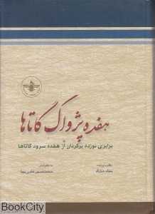 هفده پژواک گاتاها