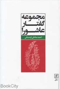 مجموعه گفتار عاشورا