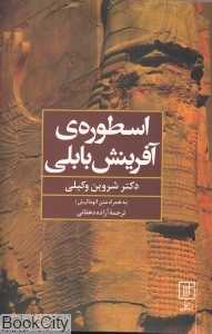 اسطوره آفرینش بابلی