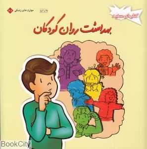 بهداشت روان کودکان (مهارت‌های زندگی 28)(کتاب‌های سفید)