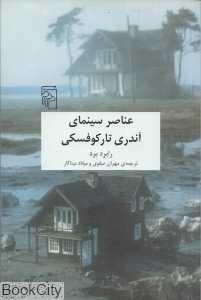 عناصر سینمای آندری تارکوفسکی
