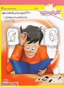 40 آزمون برای شناخت خود (روان‌شناسی برای نوجوانان 1) (بچه‌ها و مهارت‌های زندگی 3) (کتاب‌های سفید)