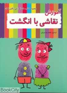 آموزش نقاشی با انگشت