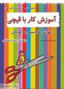 آموزش کار با قیچی (کاردستی توسط کودکان)