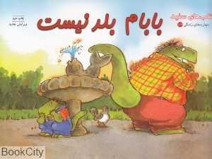 بابام بلد نیست (کتاب‌های سفید)