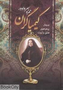 کیمیاگران (سپهر ادب)